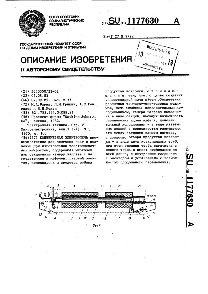 Конвейерная электропечь (патент 1177630)