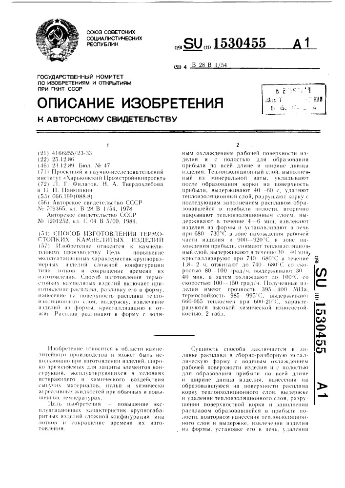 Способ изготовления термостойких камнелитых изделий (патент 1530455)