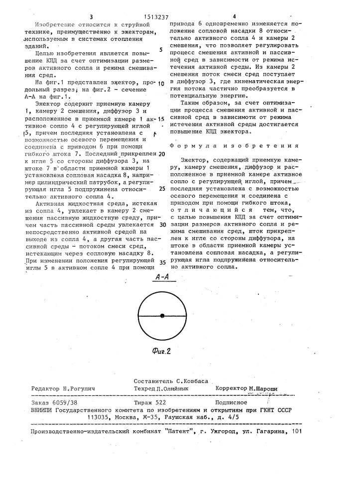 Эжектор (патент 1513237)