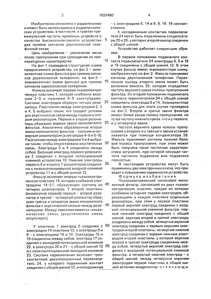 Пьезоэлектрический полосовой монолитный фильтр (патент 1820480)