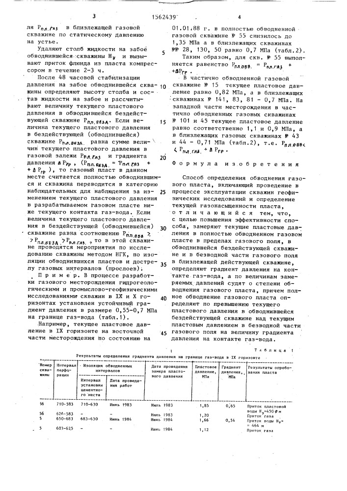 Способ определения обводнения газового пласта (патент 1562439)