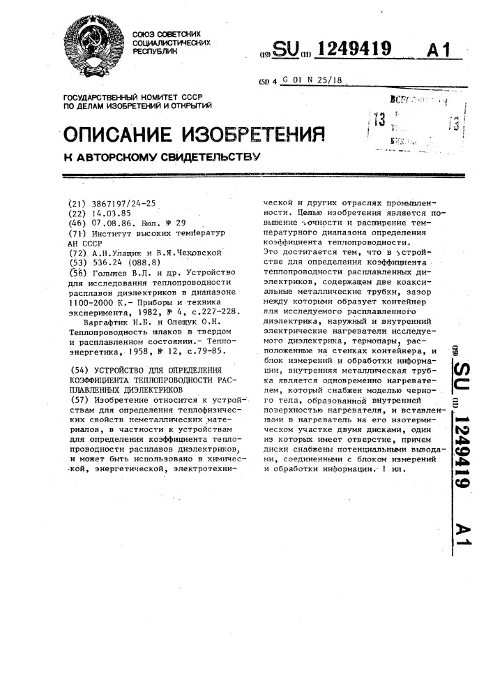 Устройство для определения коэффициента теплопроводности расплавленных диэлектриков (патент 1249419)