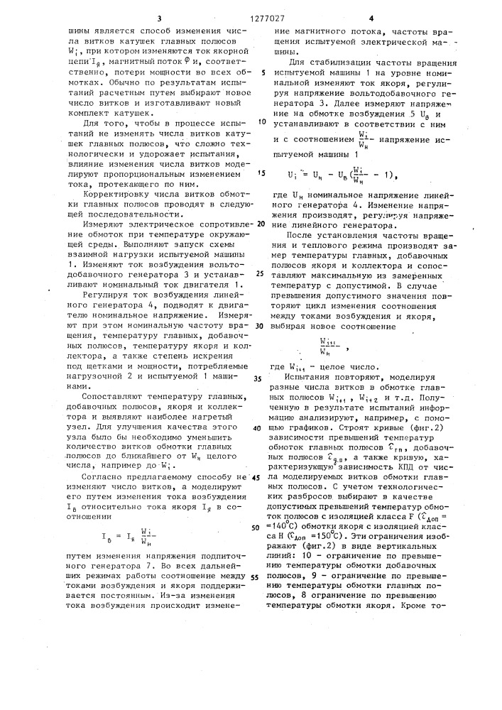 Способ определения числа витков обмотки возбуждения машины постоянного тока последовательного возбуждения (патент 1277027)