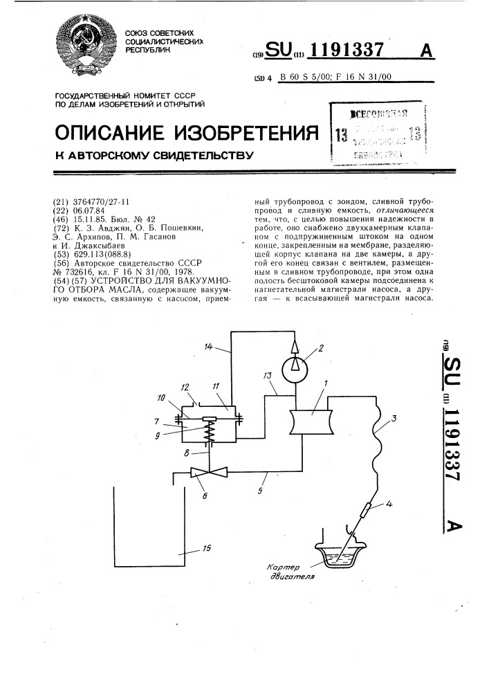 Устройство для вакуумного отбора масла (патент 1191337)