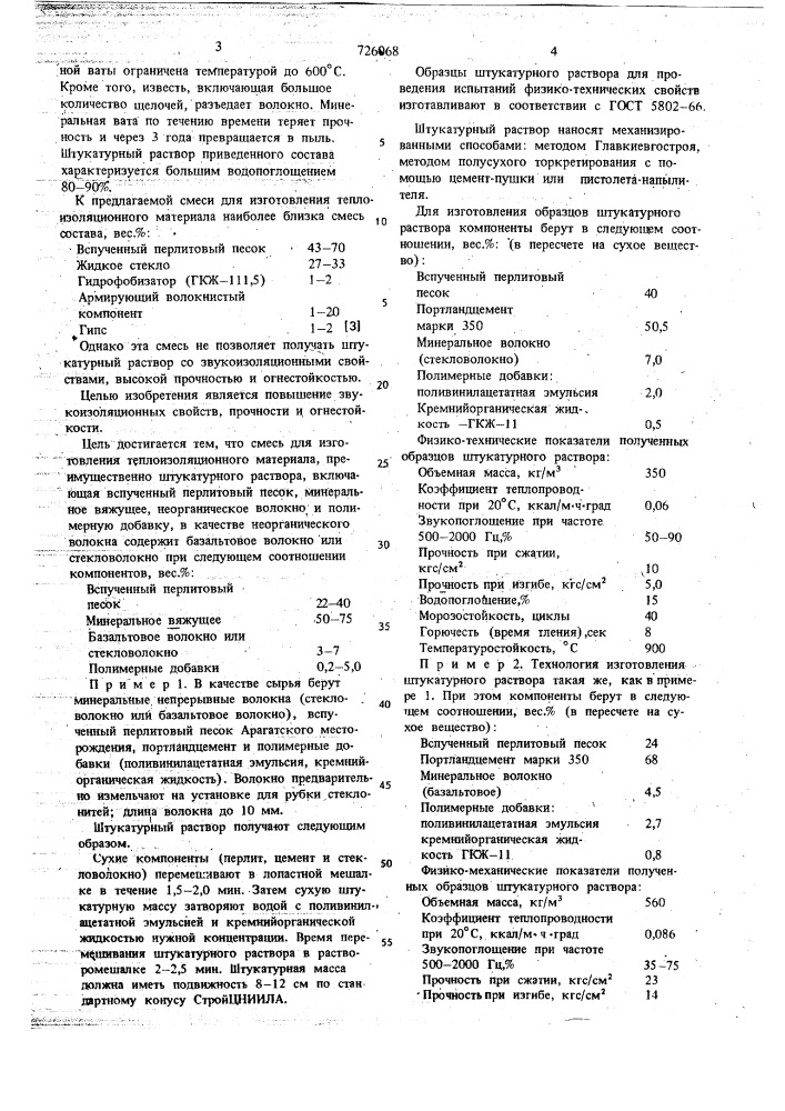 Смесь для изготовления теплоизоляционного материала (патент 726068)