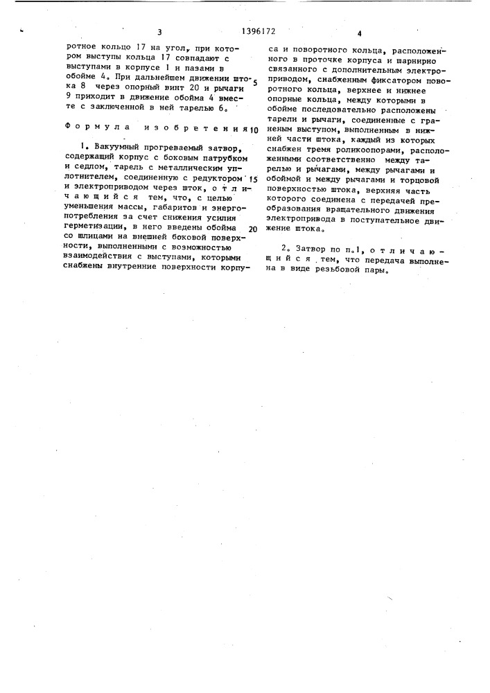 Вакуумный прогреваемый затвор (патент 1396172)