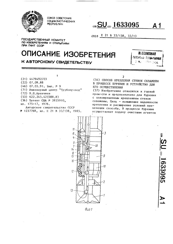 Способ крепления стенок скважины в процессе бурения и устройство для его осуществления (патент 1633095)