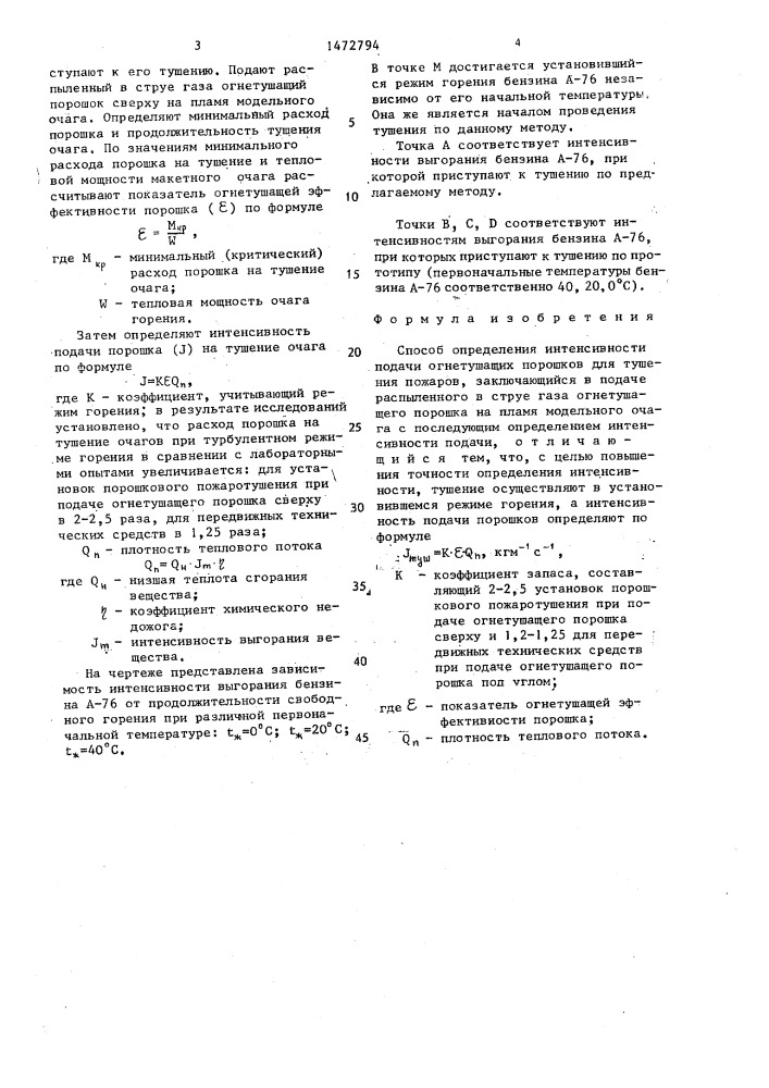 Способ определения интенсивности подачи огнетушащих порошков для тушения пожаров (патент 1472794)