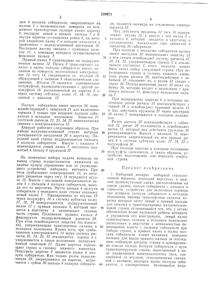 Наборный аппарат наборной строкоотливноймашины (патент 239971)