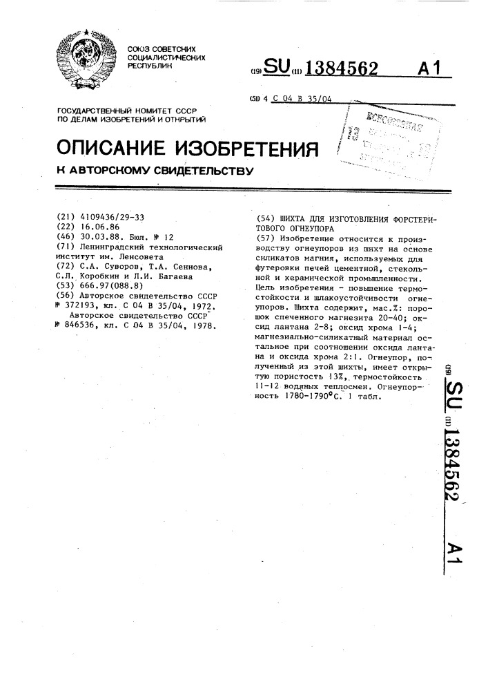 Шихта для изготовления форстеритового огнеупора (патент 1384562)