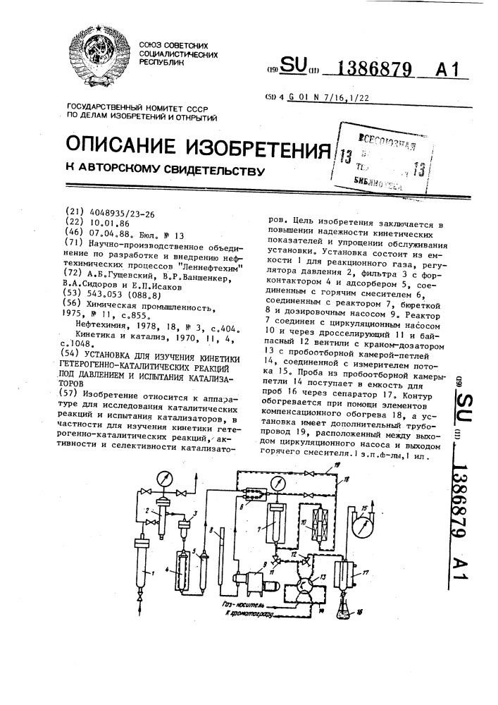 Установка для изучения кинетики гетерогенно-каталитических реакций под давлением и испытания катализаторов (патент 1386879)