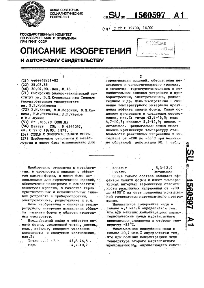 Сплав с эффектом памяти формы (патент 1560597)