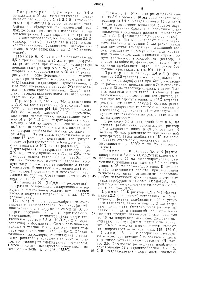 Способ получения производных 1,1л-трихлорэтана (патент 353412)
