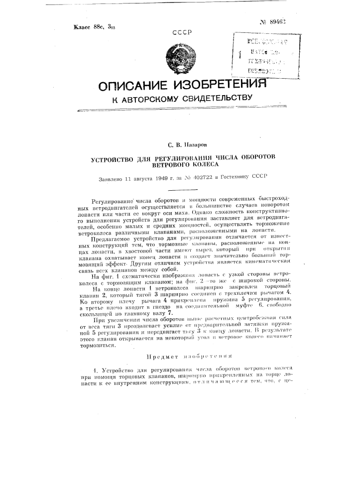 Устройство для регулирования числа оборотов ветрового колеса (патент 89462)