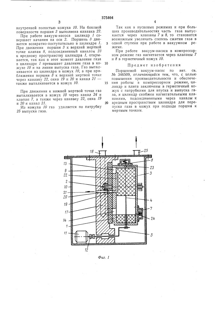Поршневой вакуум-насос (патент 375404)