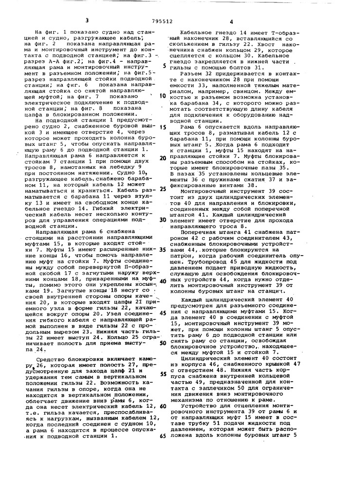 Устройство для подключения гибкогокабеля k подводной станции (патент 795512)