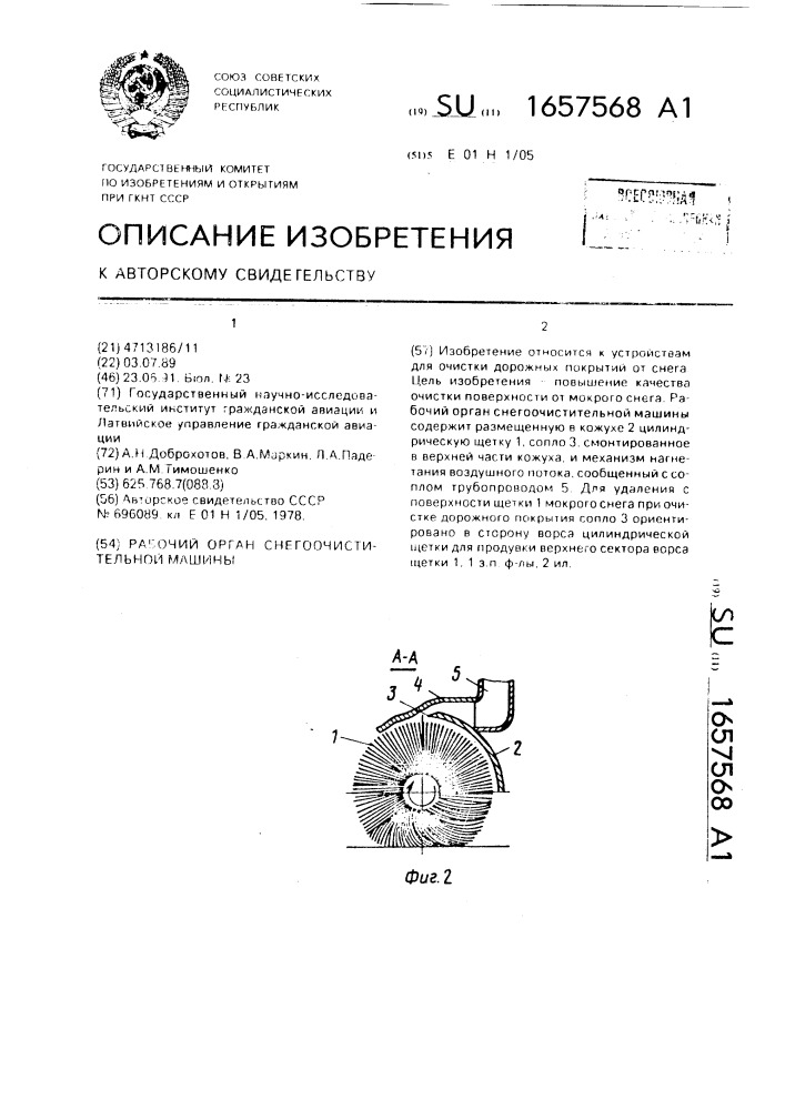 Рабочий орган снегоочистительной машины (патент 1657568)