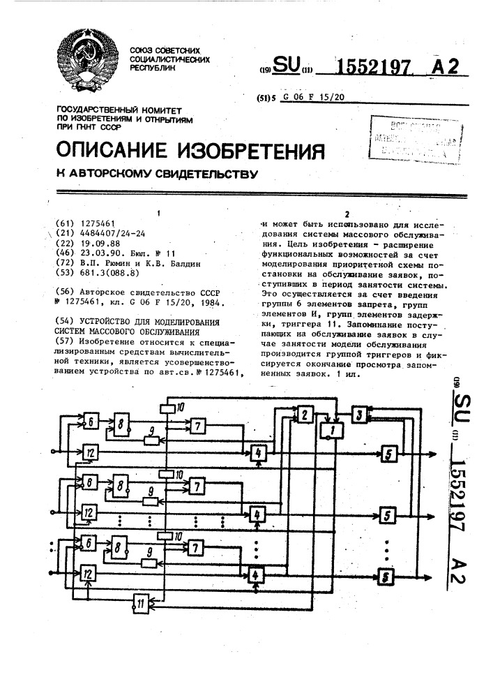 Устройство для моделирования систем массового обслуживания (патент 1552197)