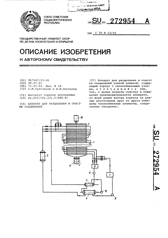 Аппарат для разделения и очистки соединений (патент 272954)