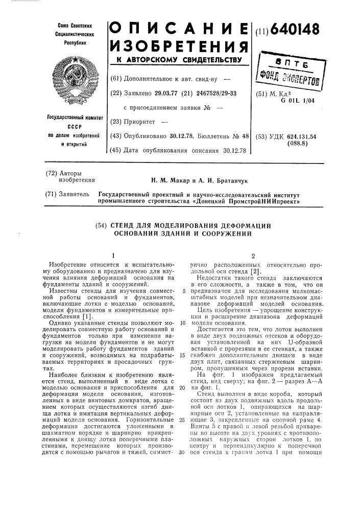 Стенд для моделирования оснований зданий и сооружений (патент 640148)