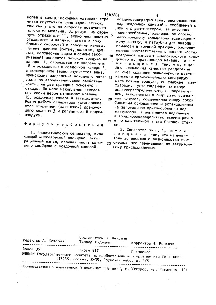 Пневматический сепаратор (патент 1547865)