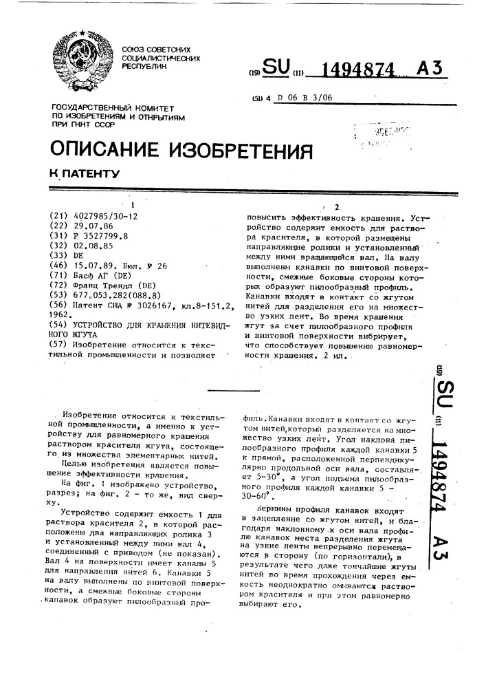 Устройство для крашения нитевидного жгута (патент 1494874)
