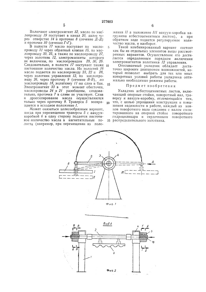 Укладчик асбестоцементных листов (патент 277603)
