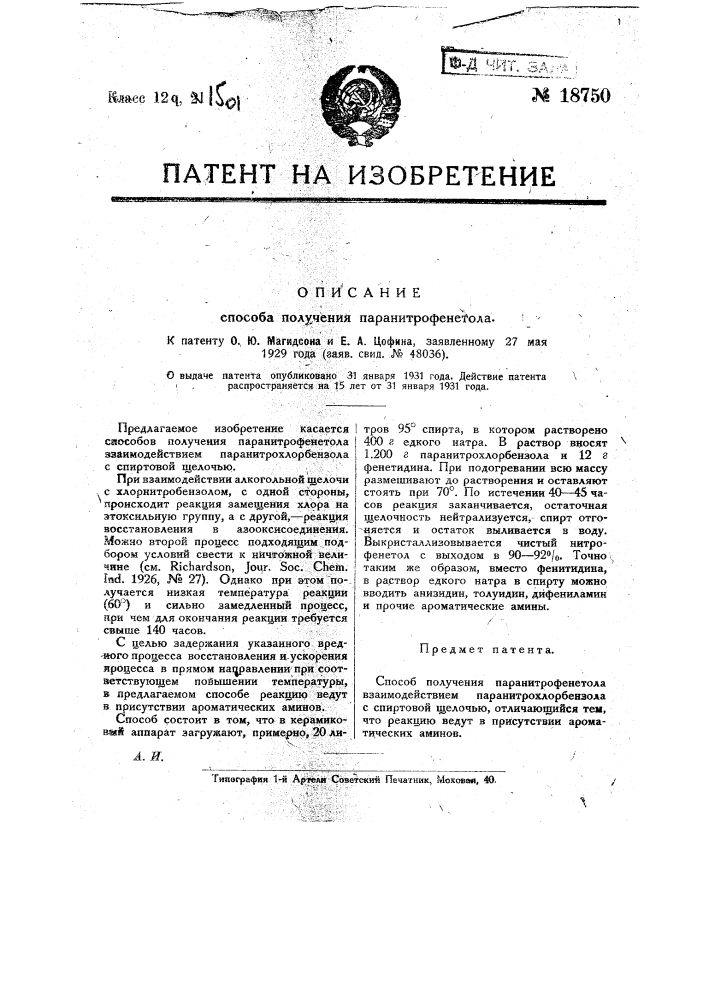 Способ получения паранитрофенетола (патент 18750)