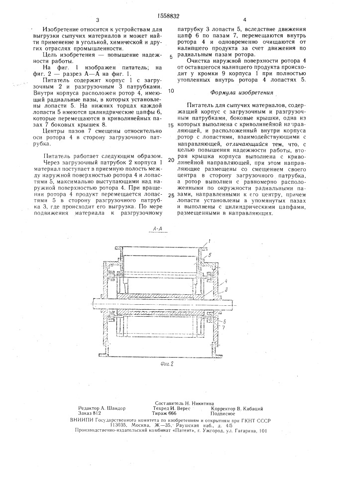 Питатель для сыпучих материалов (патент 1558832)