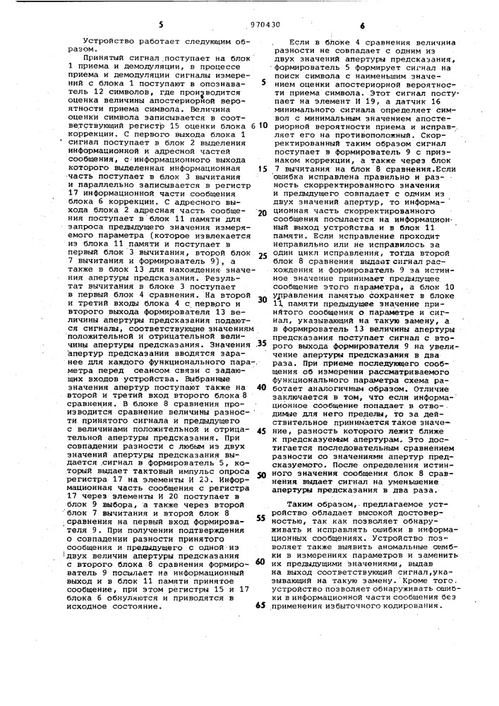 Устройство для исправления ошибок при приеме информации с предсказателем нулевого порядка (патент 970430)
