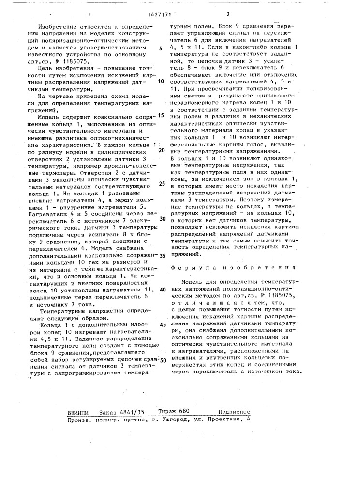 Модель для определения температурных напряжений поляризационно-оптическим методом (патент 1427171)