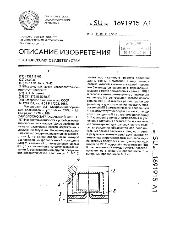 Полосно-заграждающий фильтр (патент 1691915)