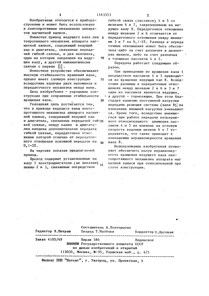 Привод ведущего вала лентопротяжного механизма аппарата магнитной записи (патент 1163353)