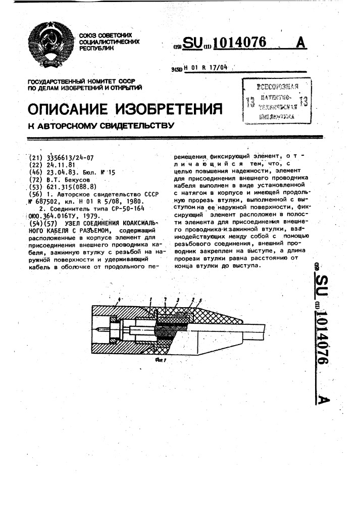 Узел соединения коаксиального кабеля с разъемом (патент 1014076)
