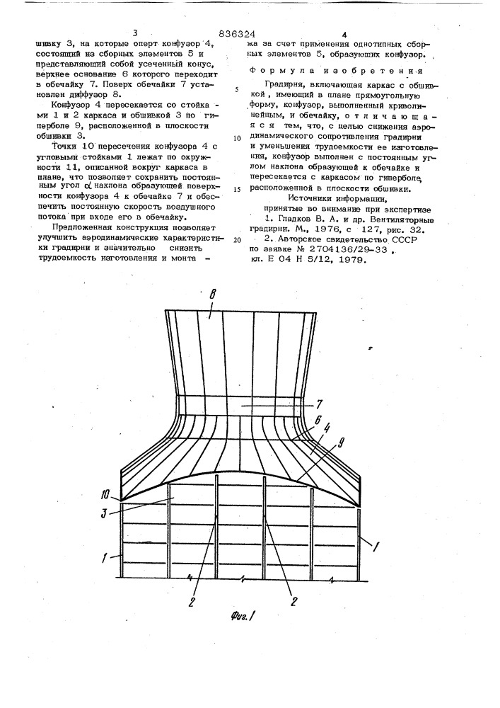 Градирня (патент 836324)