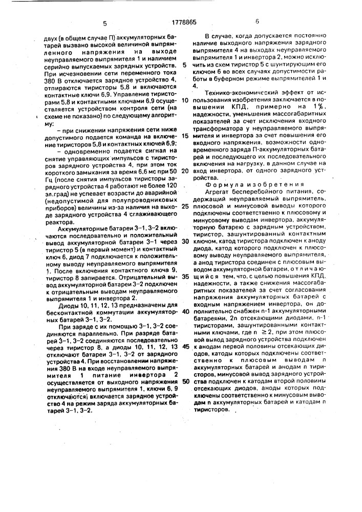 Агрегат бесперебойного питания (патент 1778865)