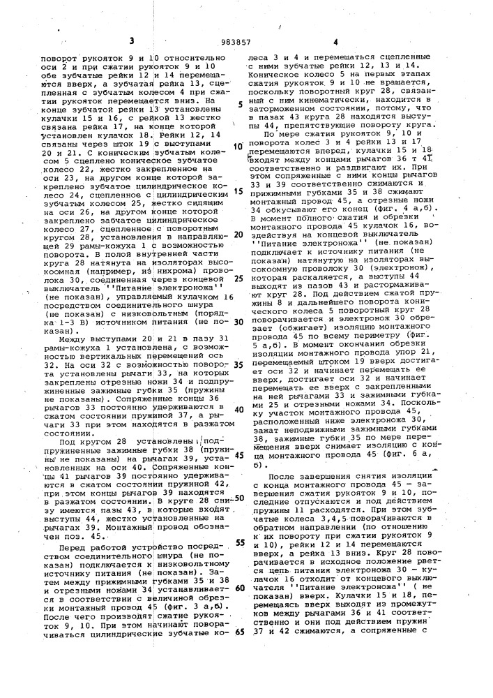 Устройство для снятия изоляции и резки монтажных проводов (патент 983857)