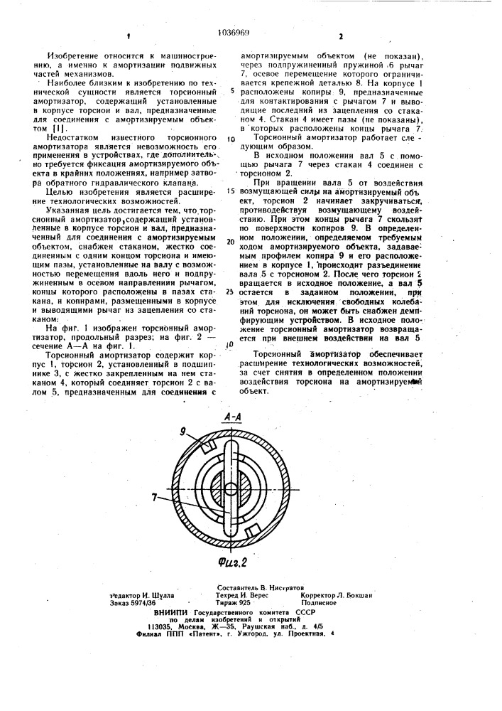 Торсионный амортизатор (патент 1036969)