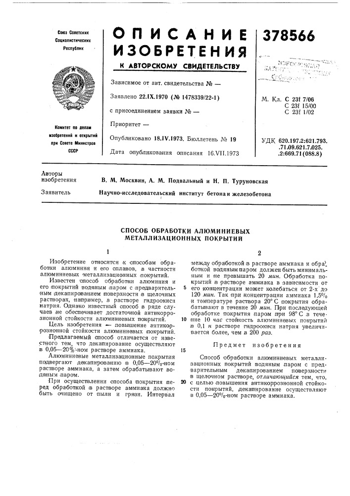 Способ обработки алюминиевых металлизационных покрытий (патент 378566)