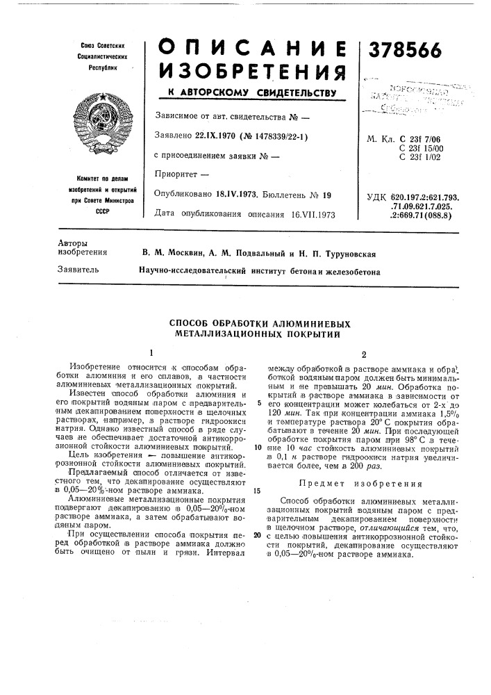 Способ обработки алюминиевых металлизационных покрытий (патент 378566)