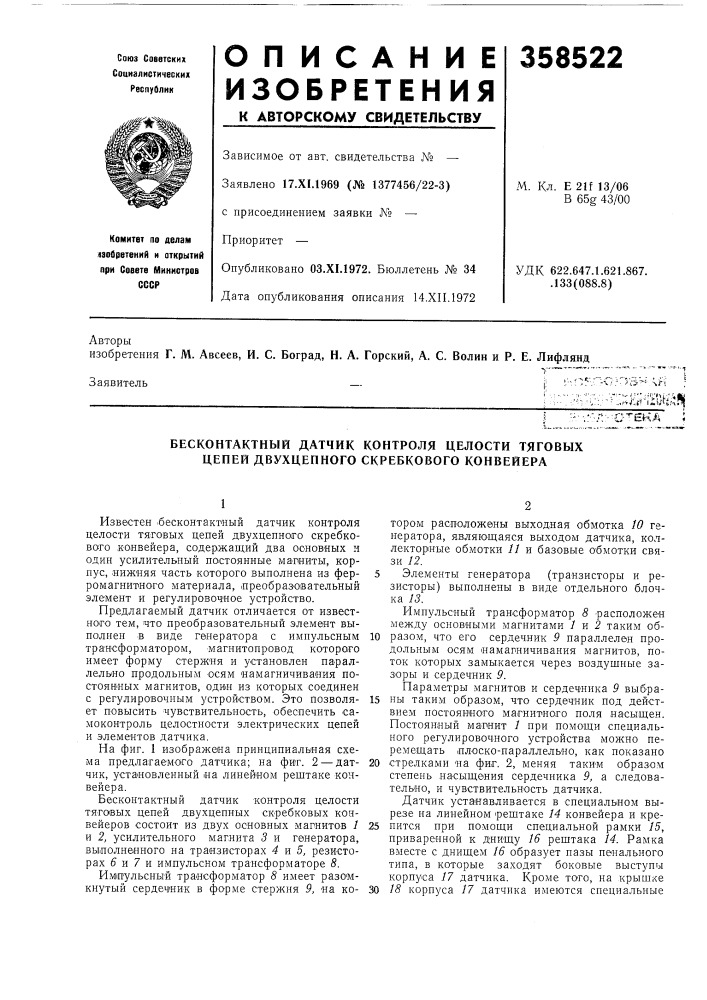 Бесконтактный датчик контроля целости тяговых цепей двухцепного скребкового конвейера (патент 358522)