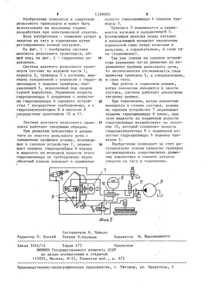 Система шахтного рельсового транспорта (патент 1239005)