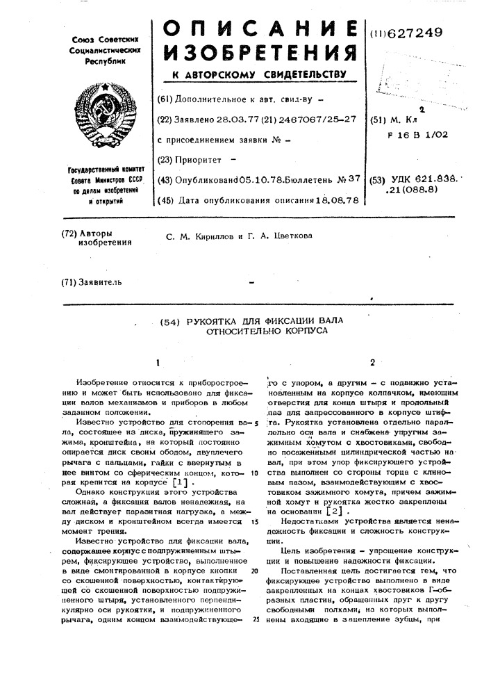 Рукоятка для фиксации вала относительно корпуса (патент 627249)