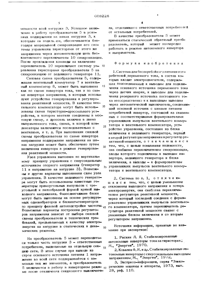 Система для бесперабойного питания потребителей перемнного тока (патент 608228)