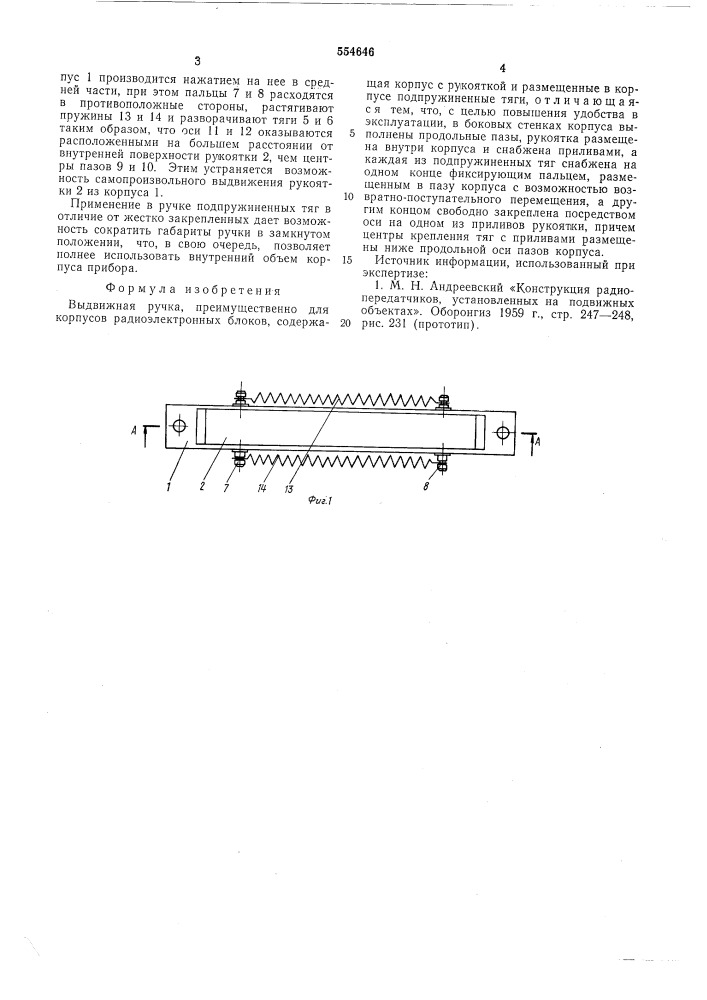 Выдвижная ручка (патент 554646)