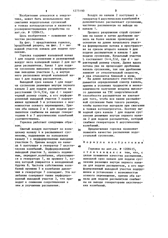 Горелка (патент 1275190)