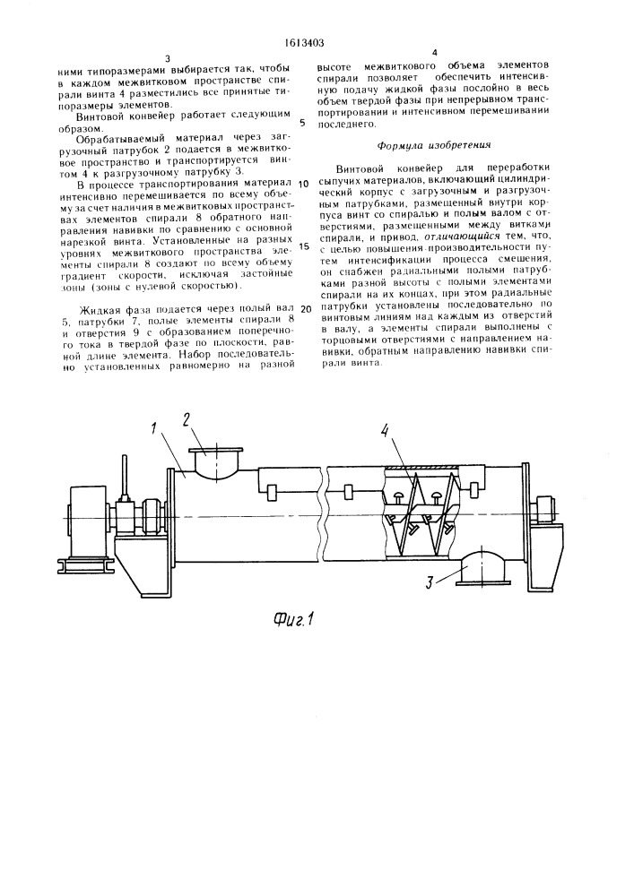 Винтовой конвейер для переработки сыпучих материалов (патент 1613403)