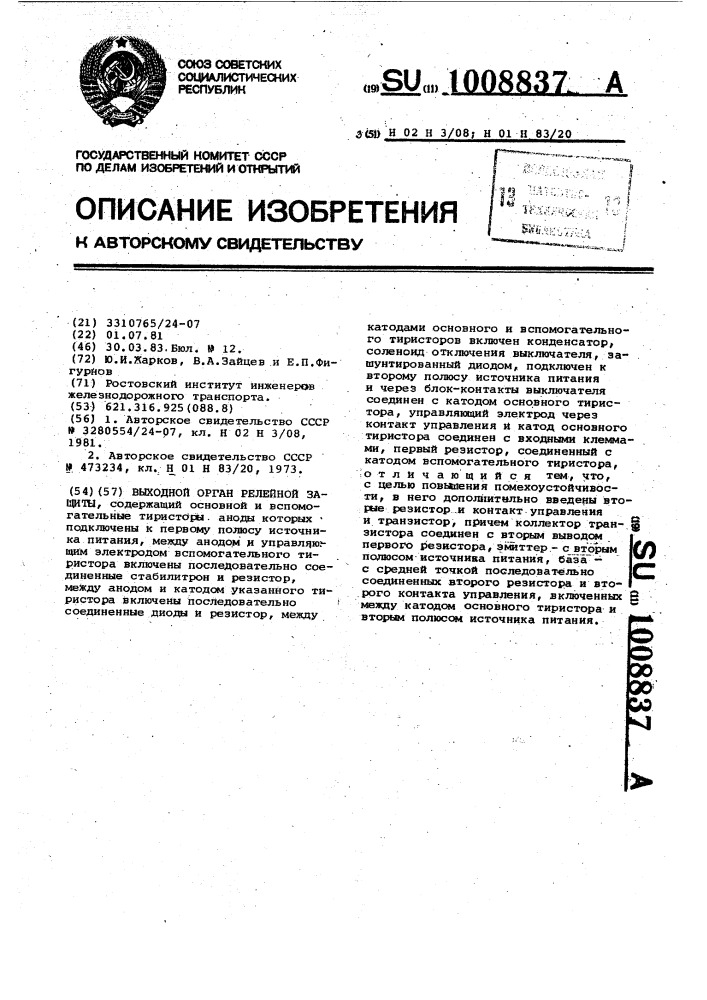 Выходной орган релейной защиты (патент 1008837)