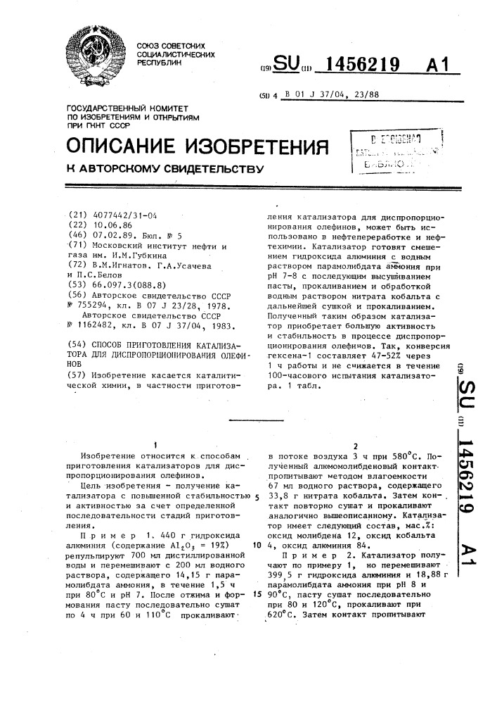 Способ приготовления катализатора для диспропорционирования олефинов (патент 1456219)