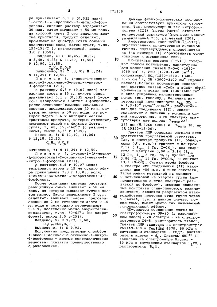 Способ получения 1-оксо-1-алкокси2-оксимино-4-нитро-3- фосфоленов (патент 771108)